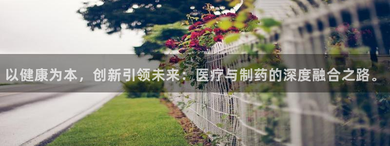 彩名堂苹果客户端：以健康为本，创新引领未